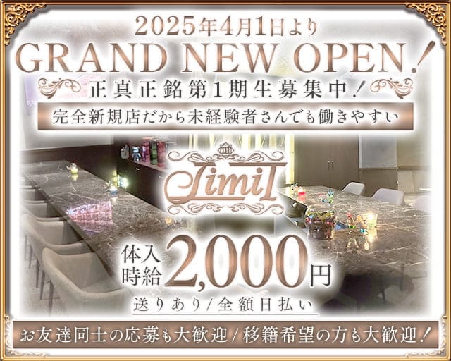 Girl‘s Bar LimiT（リミット）のガールズバー体入