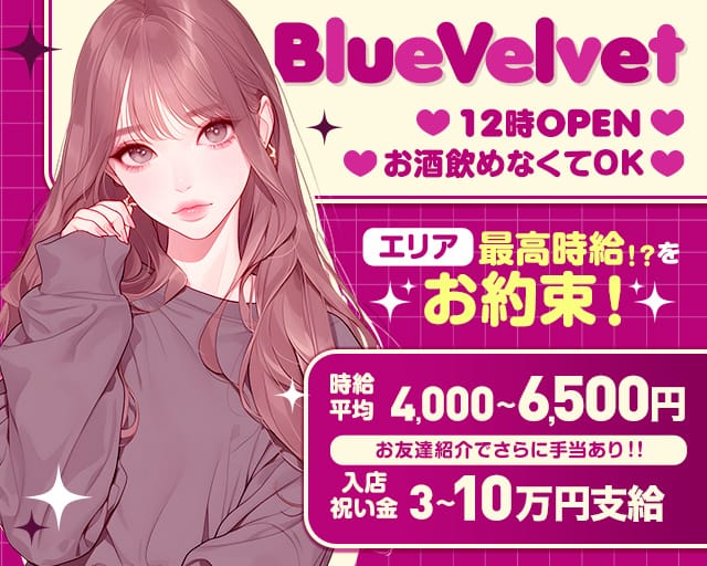 【昼・夜】ガールズバー BlueVelvet（ブルーベルベット）のガールズバー体入
