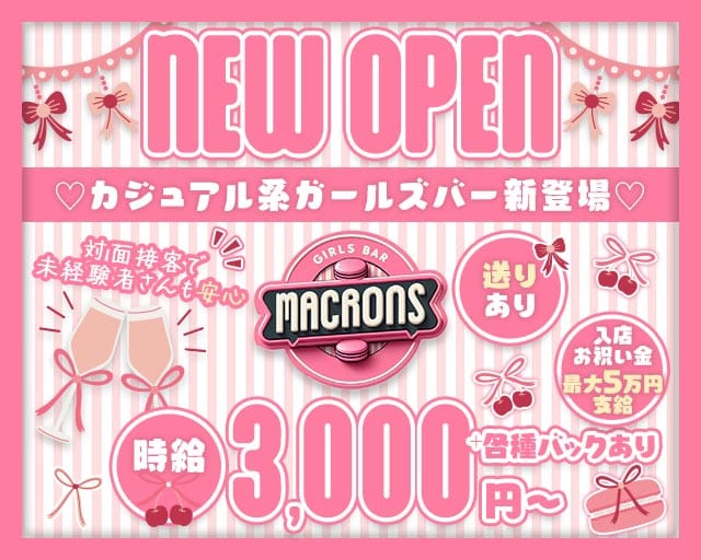 macaron（マカロン）(すすきのガールズバー)の求人・体験入店情報