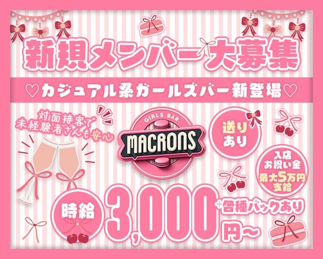 macaron（マカロン）のガールズバー体入
