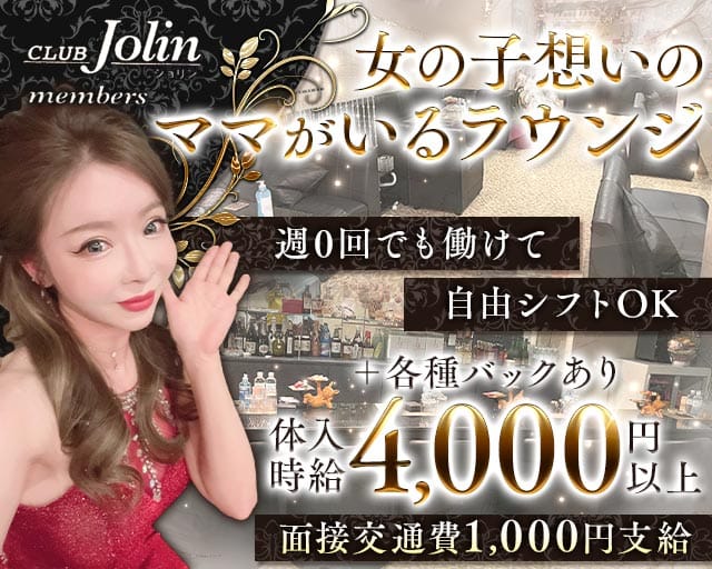 CLUB Jolin（ジョリン）のラウンジ体入