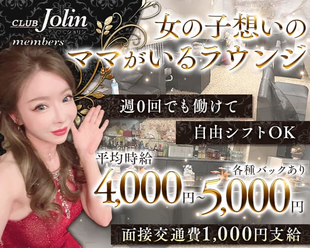 CLUB Jolin（ジョリン）のラウンジ体入