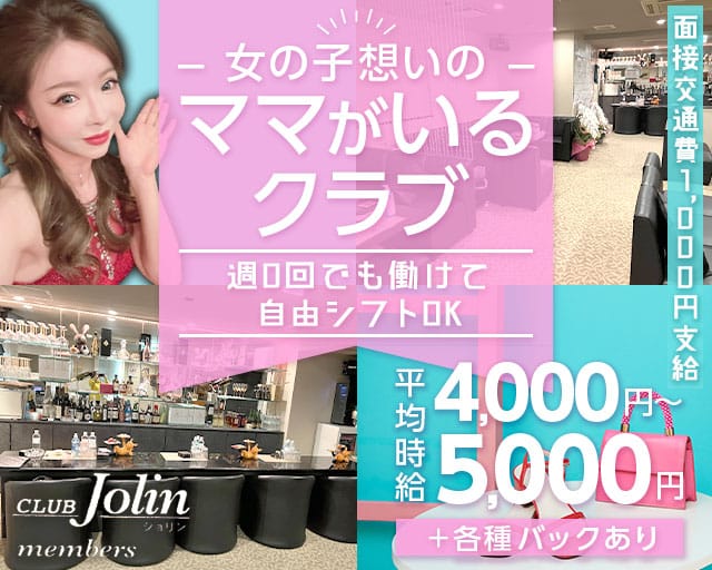 CLUB Jolin（ジョリン）のクラブ体入