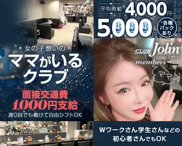 CLUB Jolin（ジョリン）のクラブ体入