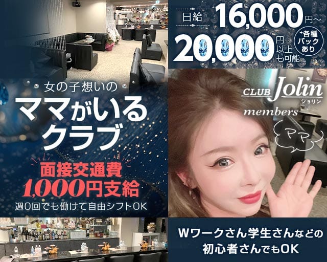 CLUB Jolin（ジョリン）のクラブ体入