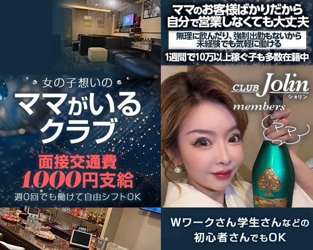 CLUB Jolin（ジョリン）のクラブ体入
