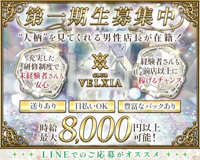 CLUB VELXIA（ベルシア）のキャバクラ体入