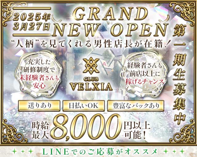 CLUB VELXIA（ベルシア）のキャバクラ体入