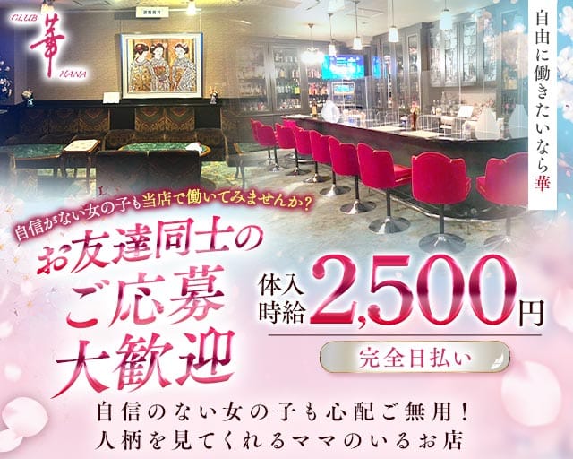 CLUB 華（ハナ）のクラブ体入