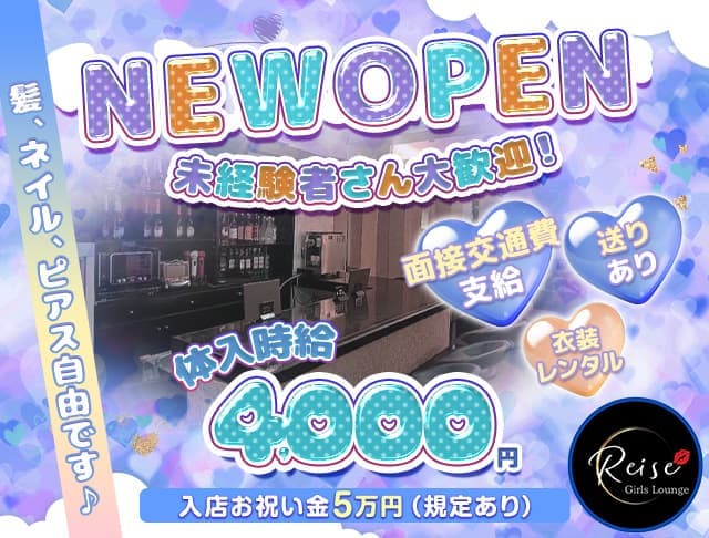 Girls Lounge Reiseのガールズラウンジ体入