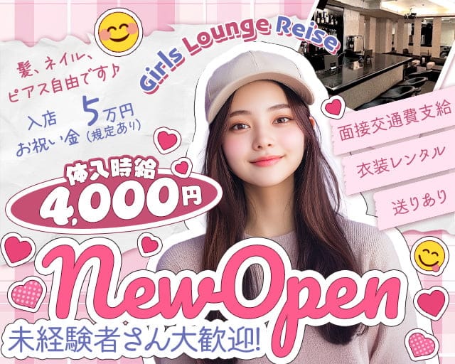 Girls Lounge Reiseのガールズラウンジ体入