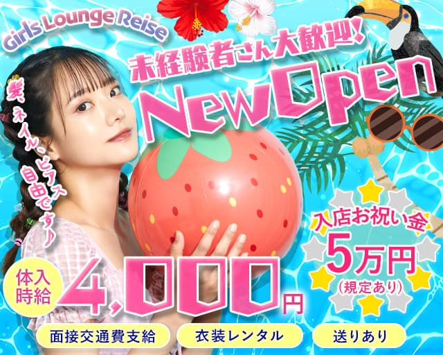 Girls Lounge Reiseのガールズラウンジ体入