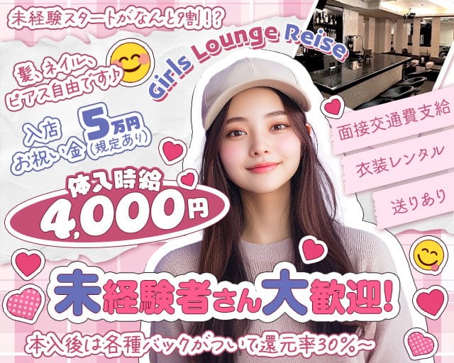 Girls Lounge Reiseのガールズラウンジ体入