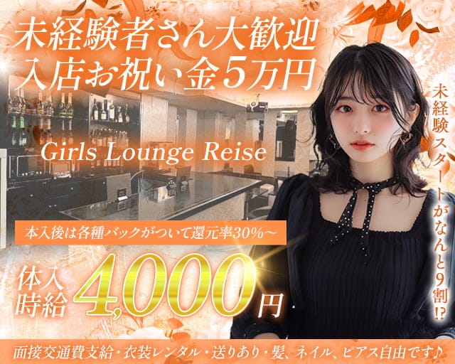 Girls Lounge Reiseのガールズバー体入