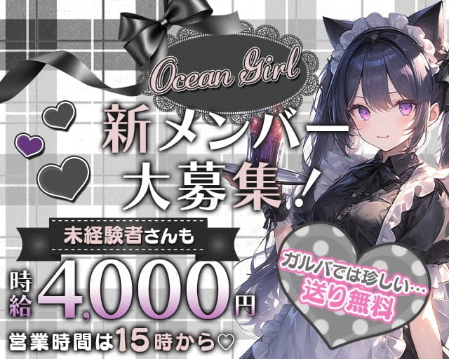 【昼・夜】OceanGirl（オーシャンガール）のガールズバー体入