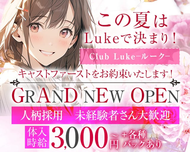 Club Luke（ルーク）のラウンジ体入