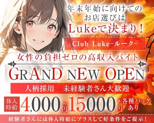 Club Luke（ルーク）のラウンジ体入