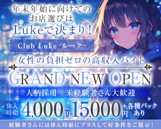 Club Luke（ルーク）のラウンジ体入