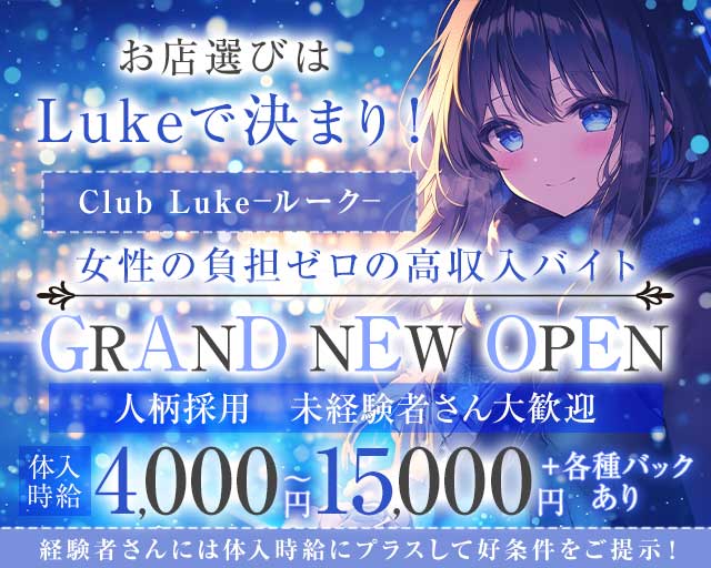 Club Luke（ルーク）のラウンジ体入