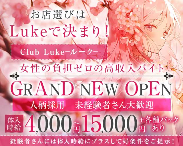 Club Luke（ルーク）のラウンジ体入