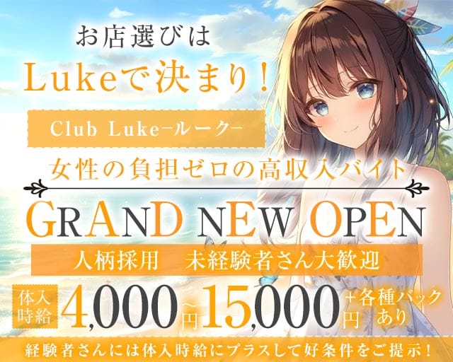 Club Luke（ルーク）のラウンジ体入