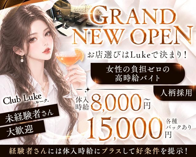 Club Luke（ルーク）のラウンジ体入