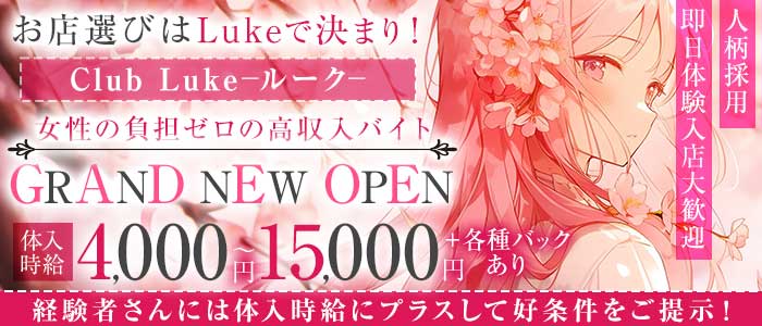 Club Luke（ルーク） 水戸ラウンジ 即日体入募集バナー