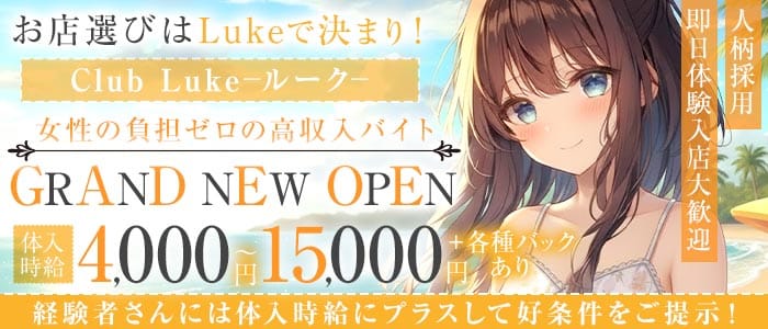Club Luke（ルーク）(水戸ラウンジ)の求人・体験入店情報