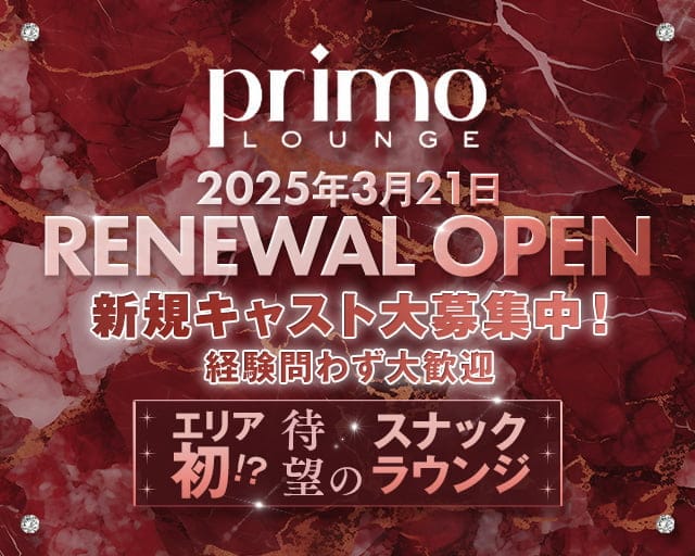 LOUNGE primo（プリモ）のスナック体入