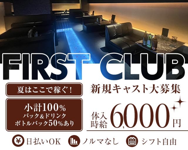 FIRST CLUB（ファーストクラブ）のキャバクラ体入