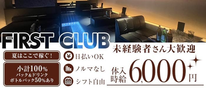 FIRST CLUB（ファーストクラブ）(小倉キャバクラ)の求人・体験入店情報