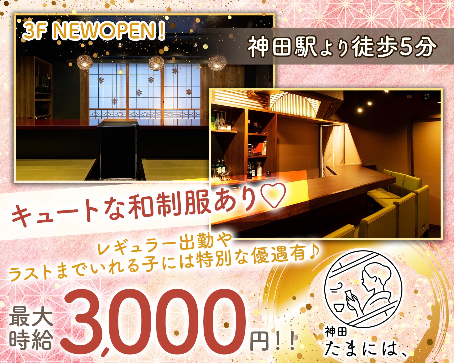神田 たまには、 神田ガールズバー TOP画像