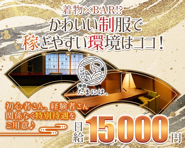 神田 たまには、のガールズバー体入