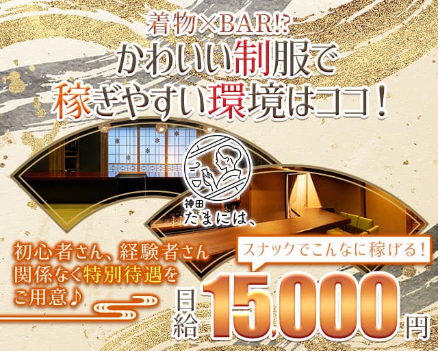神田 たまには、のスナック体入