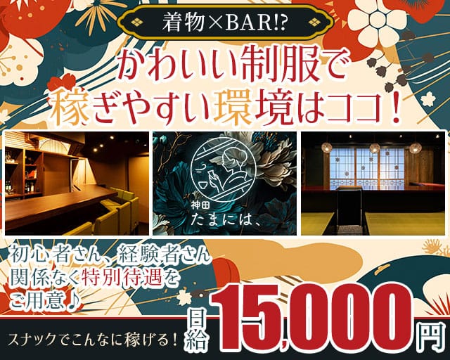 神田 たまには、のスナック体入