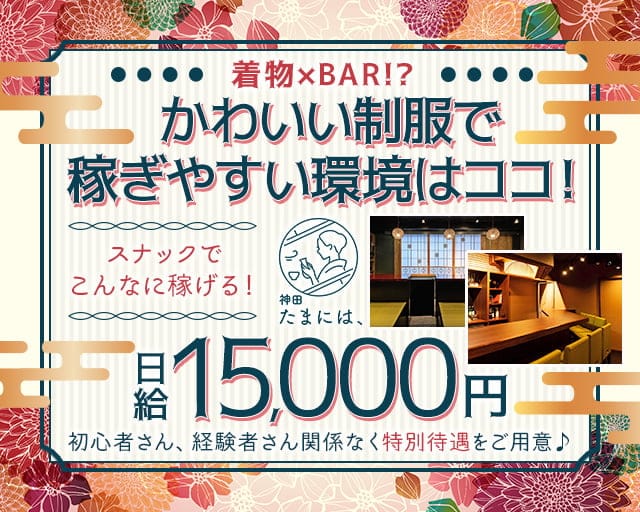 神田 たまには、のスナック体入