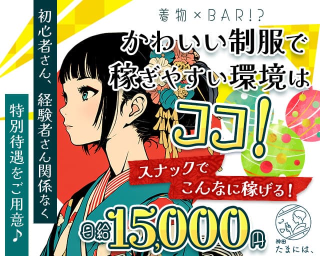 神田 たまには、のスナック体入