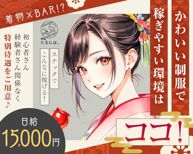 神田 たまには、のスナック体入