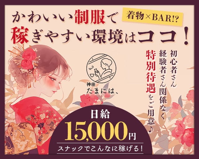 神田 たまには、のスナック体入