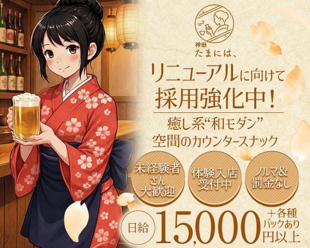 神田 たまには、のスナック体入