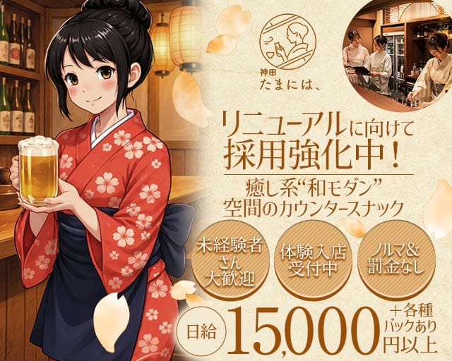神田 たまには、のスナック体入