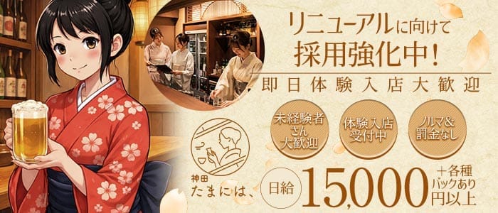 神田 たまには、 神田スナック 即日体入募集バナー