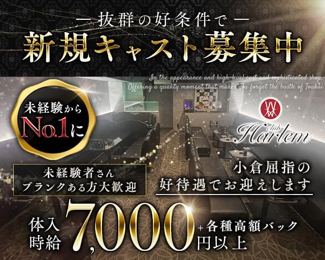 CLUB HARLEM（クラブハーレム）(小倉ラウンジ)の求人・体験入店情報
