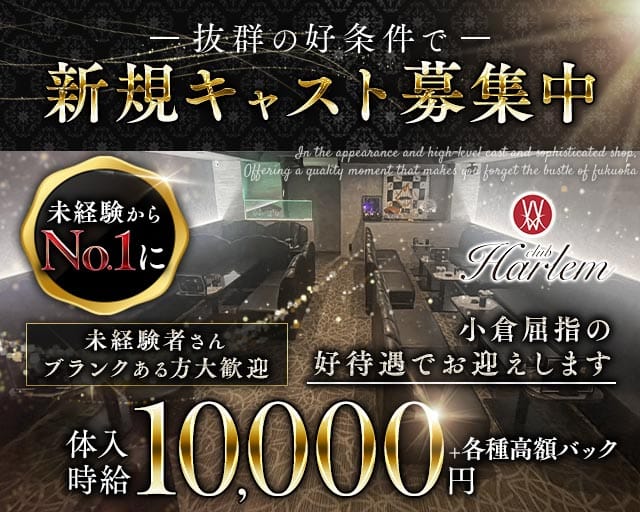 CLUB HARLEM（クラブハーレム）のラウンジ体入