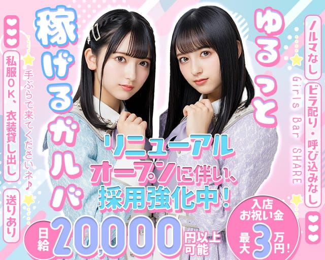 【橋本】Girls Bar SHARE（シェアー）のガールズバー体入