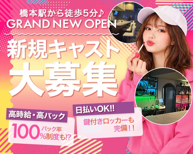 【橋本】Girls Bar SHARE（シェアー）のガールズバー体入