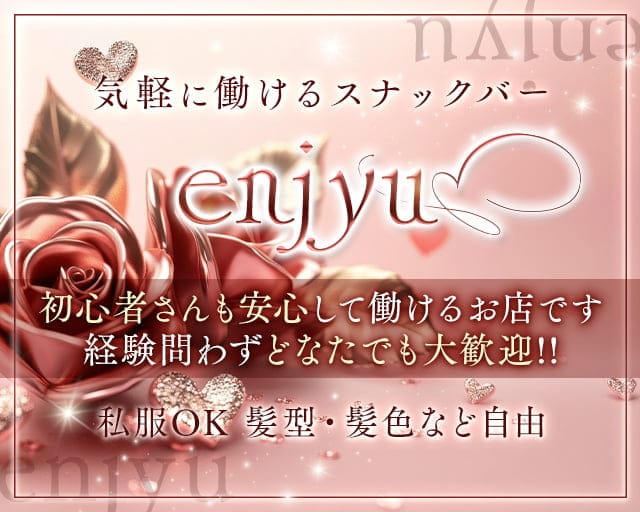 enjyu（エンジュ）のスナック体入