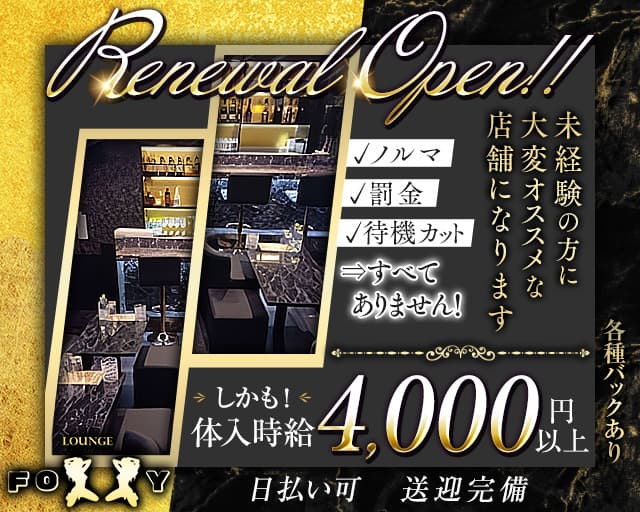 Lounge FOXXY（フォクシー）のラウンジ体入