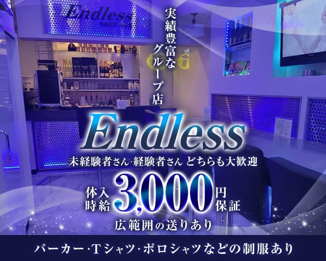 Endless（エンドレス）のガールズバー体入