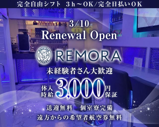 REMORA（レモラ）のガールズバー体入